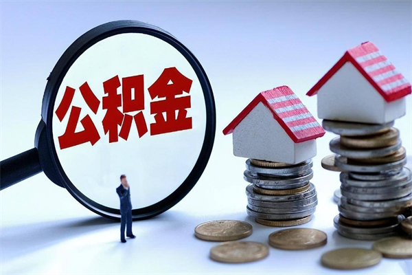 嵊州在职人员公积金怎么提取出来（急用钱怎么把公积金取出来）