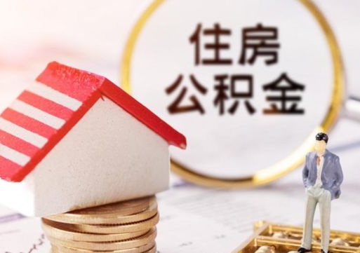 嵊州离职了怎么申请提取公积金（已离职如何提取住房公积金）