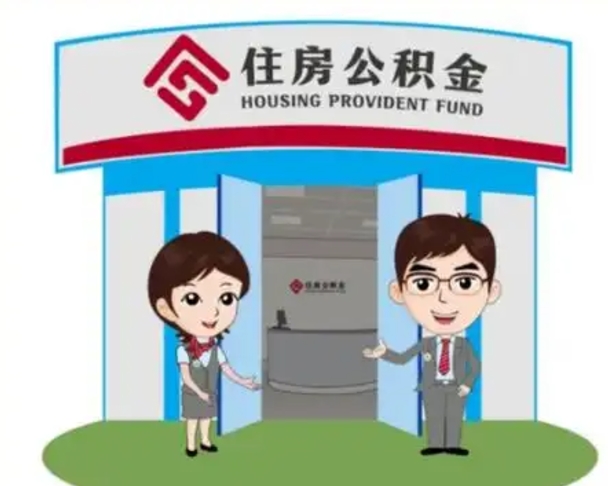 嵊州已经离职了住房离职公积金怎么取（离职后住房公积金怎么全部取出来）